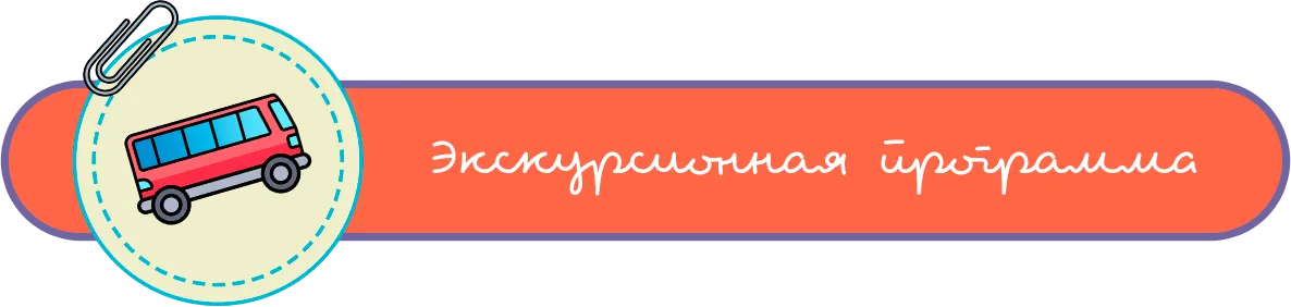 Экскурсионная программа