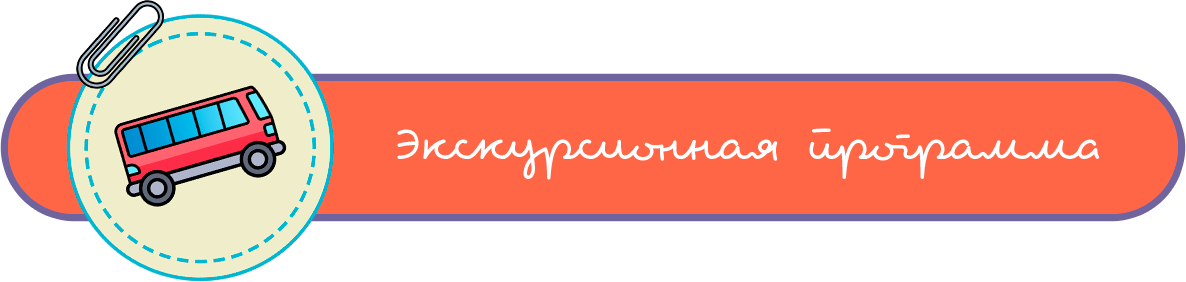 Экскурсионная программа