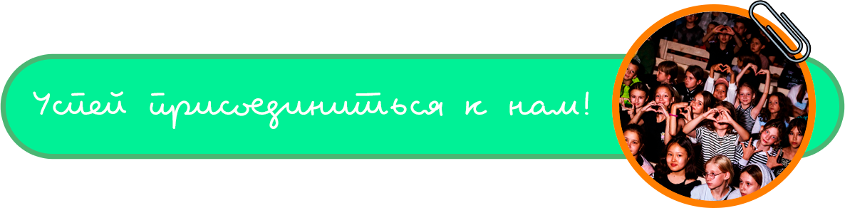 Успей присоединиться к нам